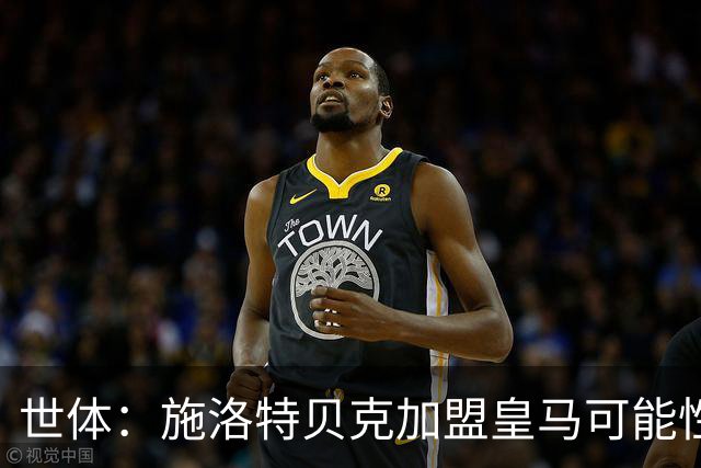 世体：施洛特贝克加盟皇马可能性变大 穆帅欣赏且仅需约5到6千万