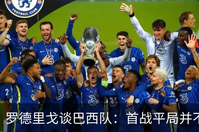 罗德里戈谈巴西队：首战平局并不代表全盘皆错，还有很长的路要走