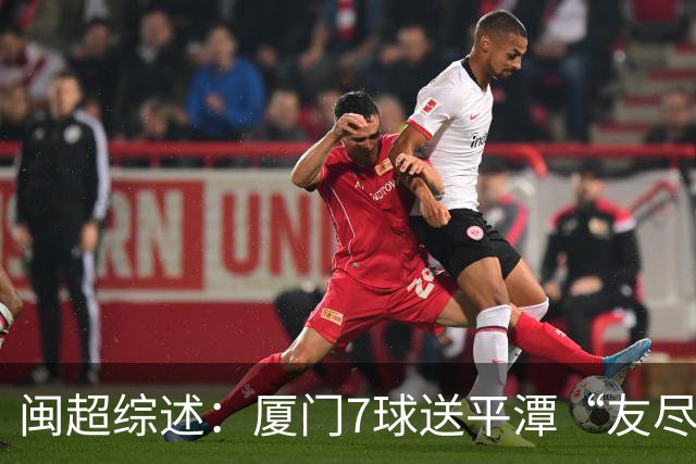 闽超综述：厦门7球送平潭“友尽赛” 福州莆田南平胜 泉州平龙岩