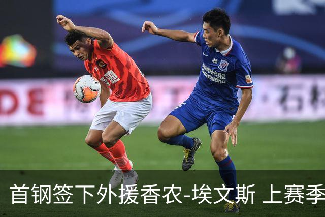 首钢签下外援香农-埃文斯 上赛季西甲场均17分